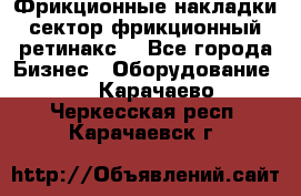 Фрикционные накладки, сектор фрикционный, ретинакс. - Все города Бизнес » Оборудование   . Карачаево-Черкесская респ.,Карачаевск г.